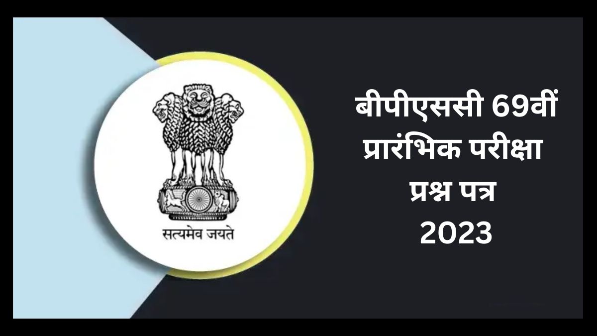 BPSC 69th Question Paper 2023: आधिकारिक जीएस प्रारंभिक सेट ए, बी, सी, और डी पेपर पीडीएफ डाउनलोड करें