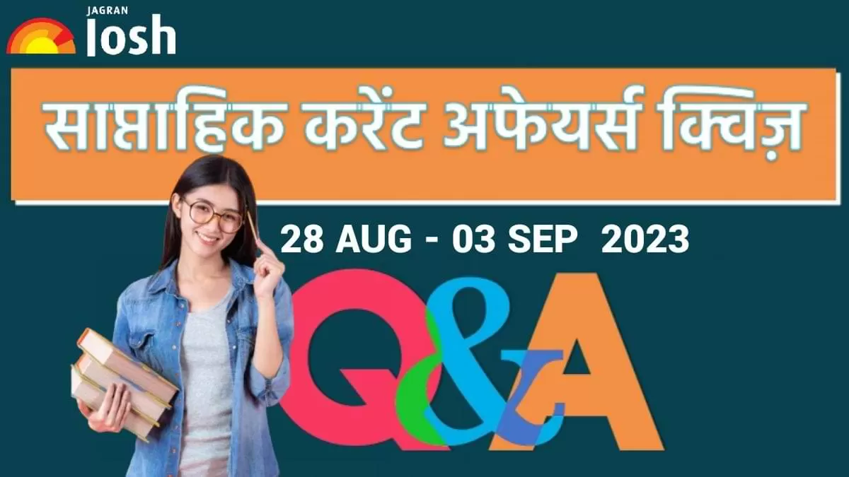 साप्ताहिक करेंट अफेयर्स क्विज