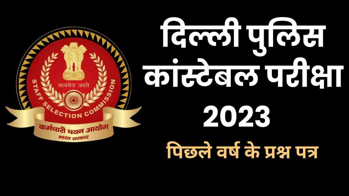इस लेख में, हमने नवीनतम परीक्षा पैटर्न के साथ पिछले वर्षों के दिल्ली पुलिस कांस्टेबल प्रश्न पत्र पीडीएफ का डाउनलोड लिंक साझा किया है।