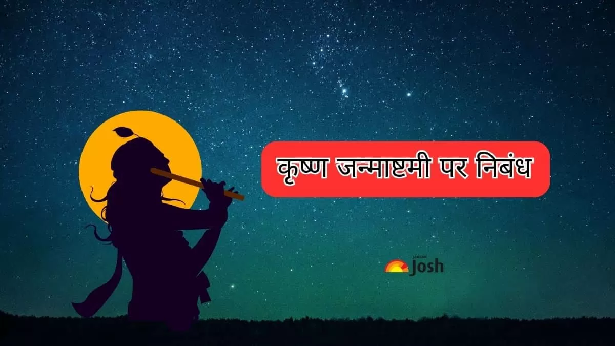 जन्माष्टमी पर निबंध - Janmashtami Essay in Hindi 