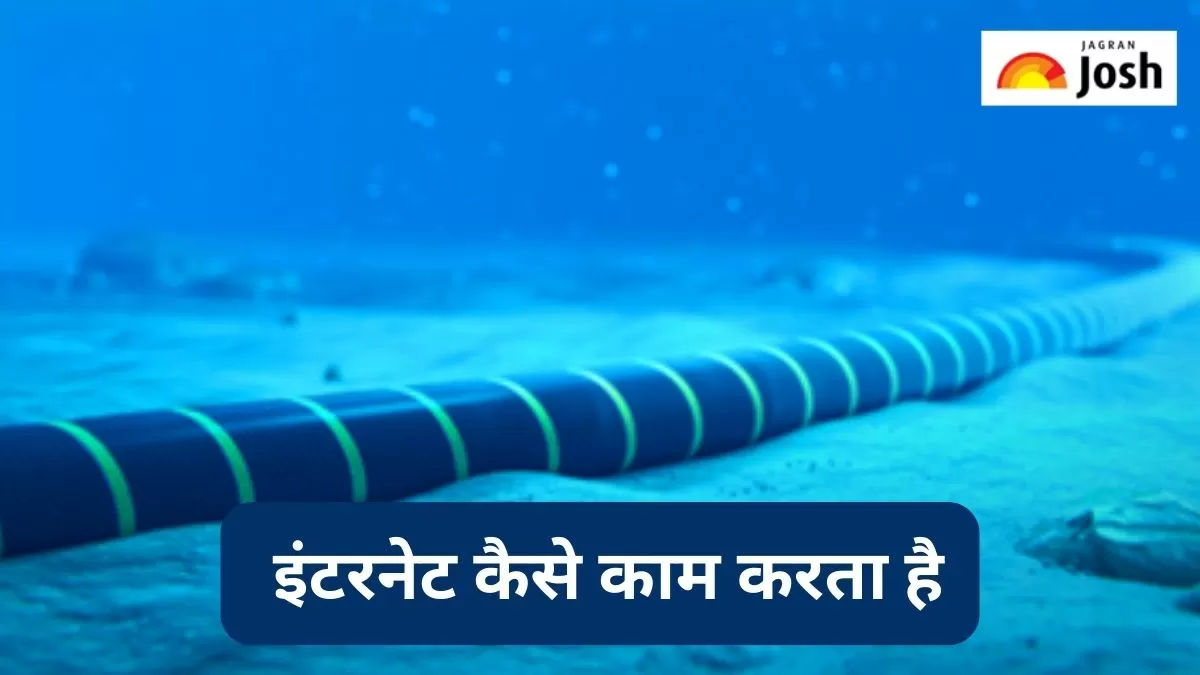 इंटरनेट कैसे काम करता है