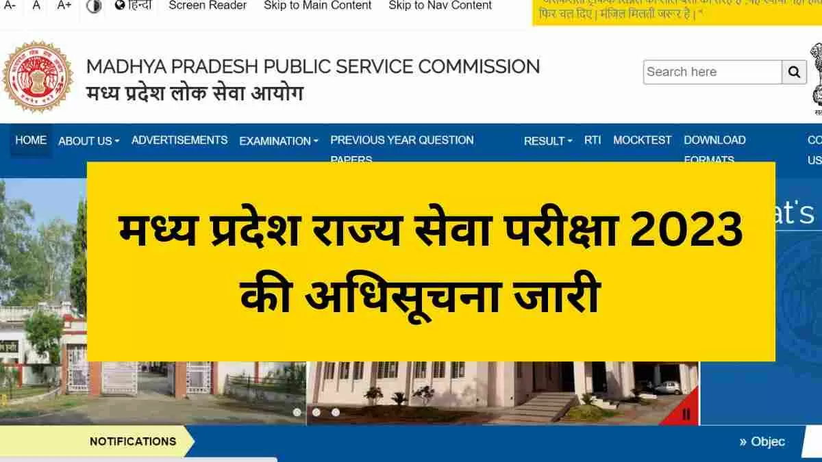मध्य प्रदेश लोक सेवा आयोग ने राज्य सेवा परीक्षा 2023 की अधिसूचना जारी कर दी हैI 