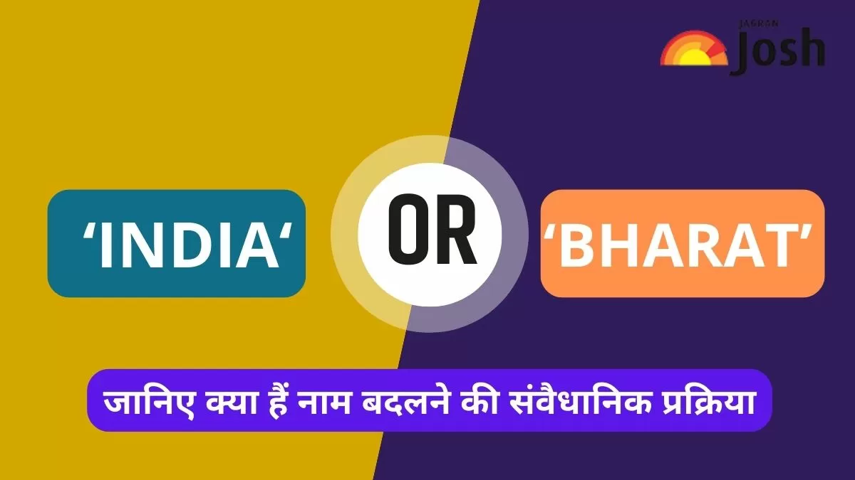 जानिए क्या हैं नाम बदलने की संवैधानिक प्रक्रिया 