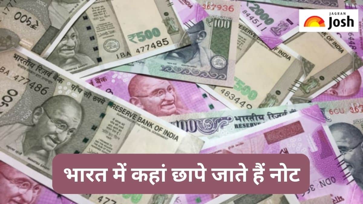 भारत में कहां छापे जाते हैं नोट, जानें 