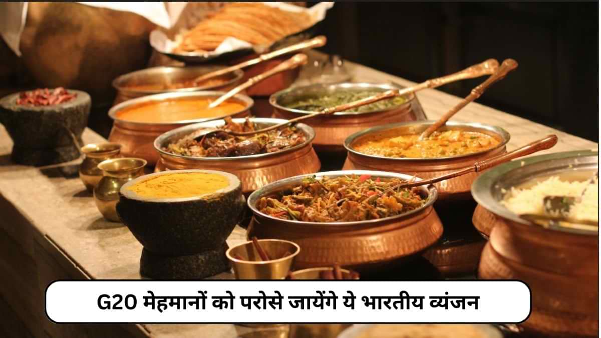 Delhi G20 Summit में मेहमानों को कौन से भारतीय व्यंजन परोसे जाएंगे, ये रही पूरी लिस्ट   