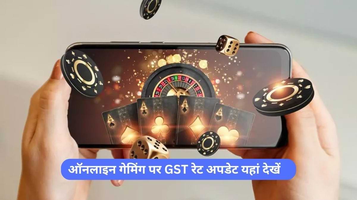 ऑनलाइन गेमिंग पर GST कैसे होगा कैलकुलेट? वित्त मंत्रालय ने जारी किया नोटिफिकेशन