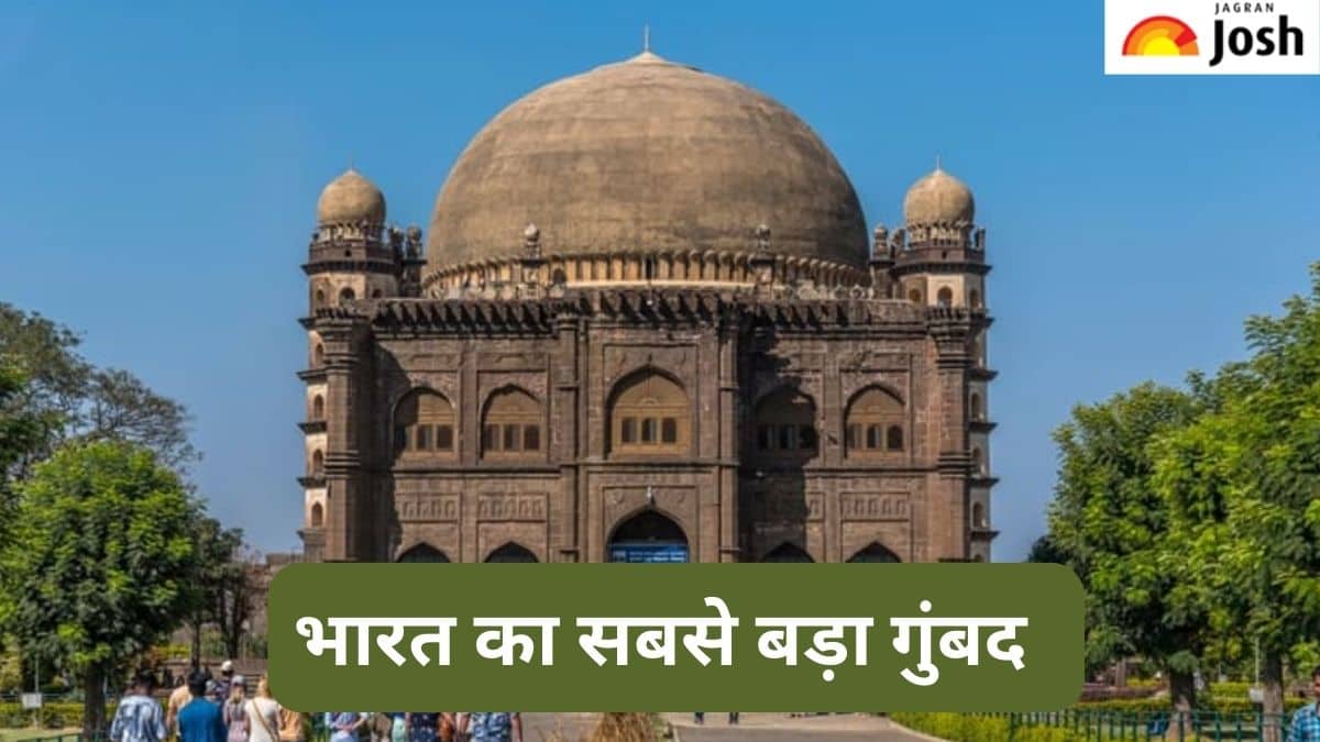 भारत का सबसे बड़ा गुंबद, जिसमें कई बार गूंजती हैं आवाजें, जानें 