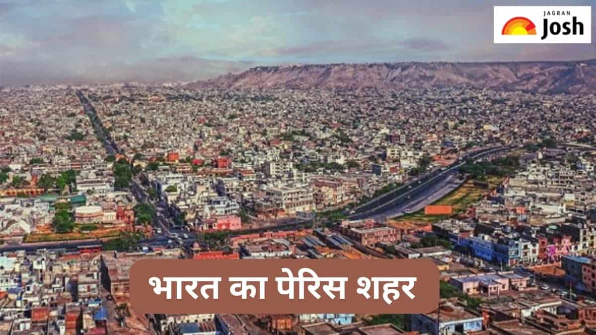 किस शहर को कहा जाता है ‘भारत का पेरिस’, जानें 