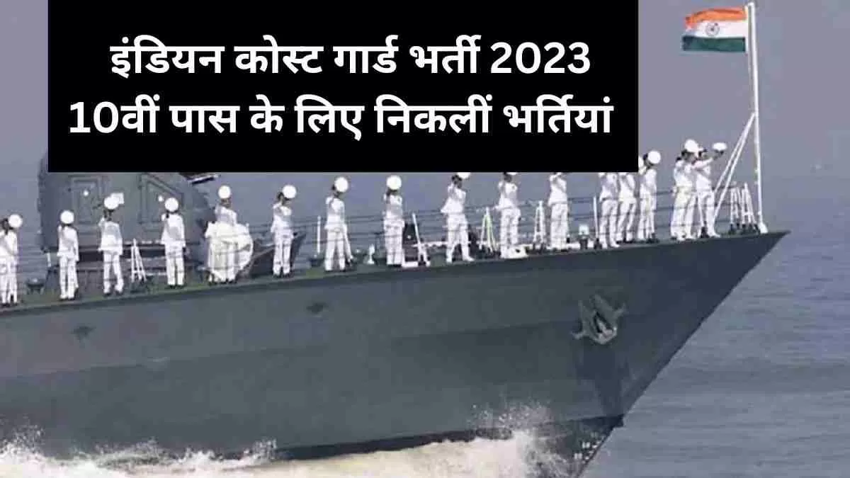 इंडियन कोस्ट गार्ड में  10वीं पास के लिए निकली भर्ती, जानें योग्यता और आवेदन प्रक्रिया 