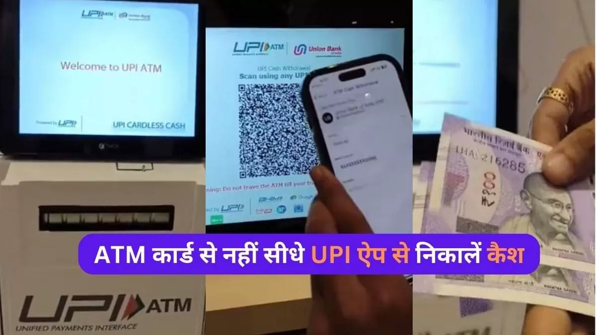 ATM कार्ड से नहीं सीधे UPI ऐप से निकालें कैश