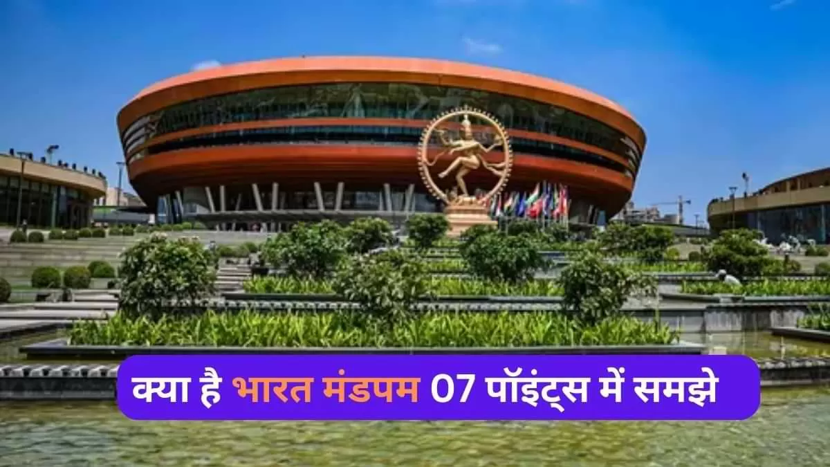 क्या है भारत मंडपम 07 पॉइंट्स में समझे   