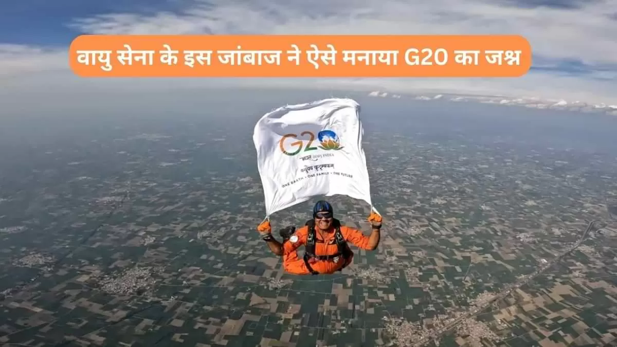  वायु सेना के इस जांबाज ने ऐसे मनाया G20 का जश्न  