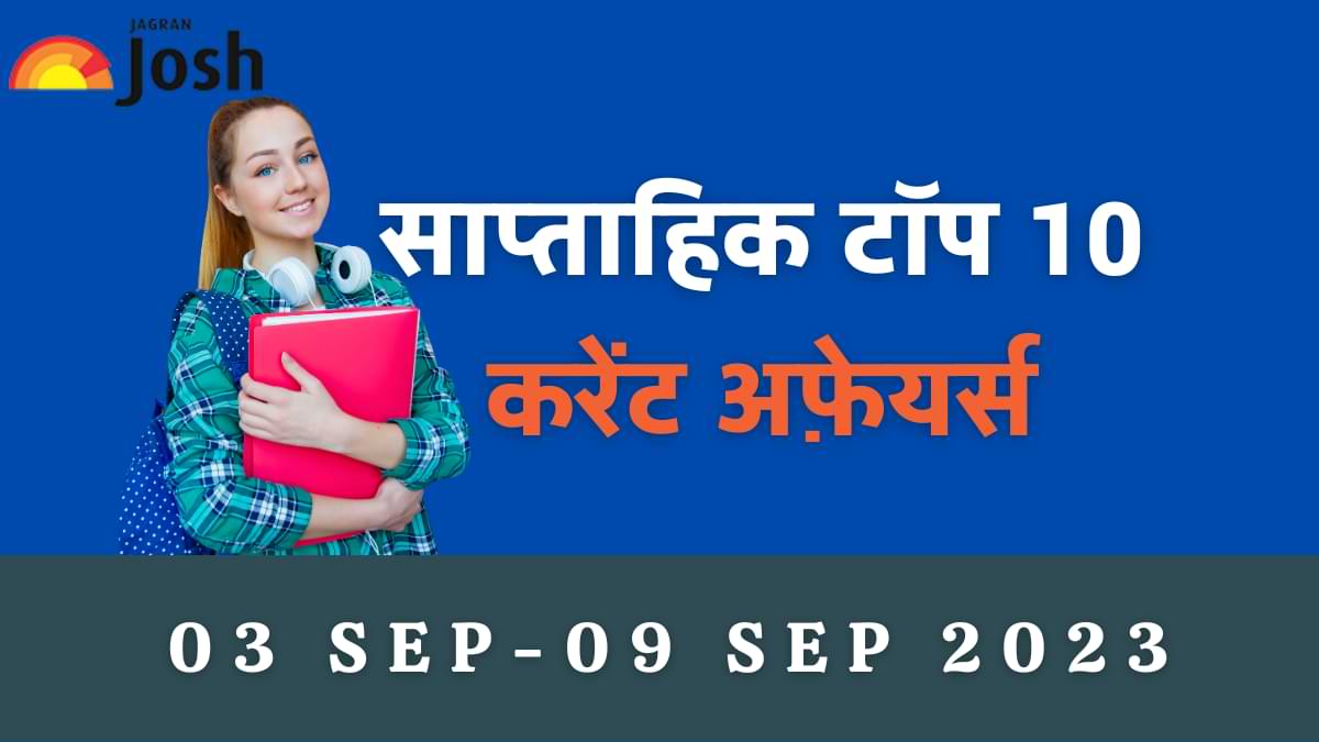 Top 10 Weekly Current Affairs in Hindi: 03 सितंबर से 09 सितंबर 2023