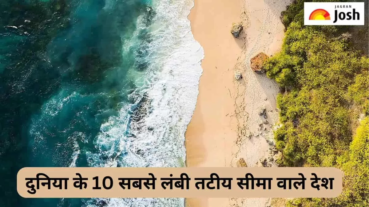 सबसे लंबी तटीय सीमा वाले देश