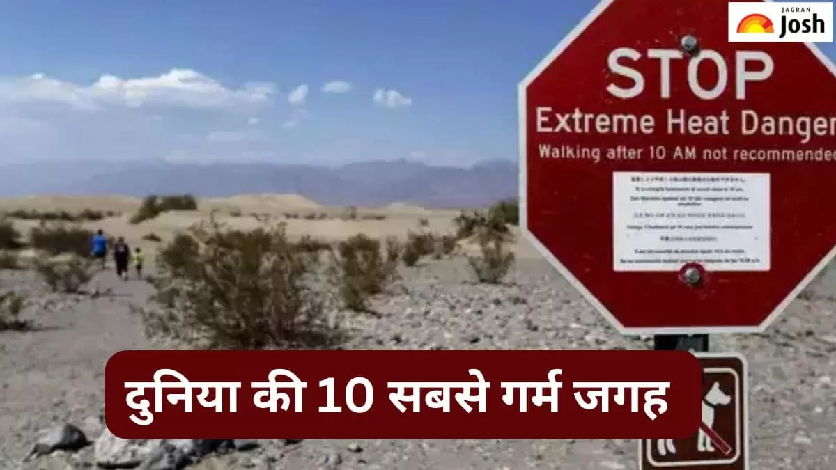 दुनिया की सबसे गर्म जगह