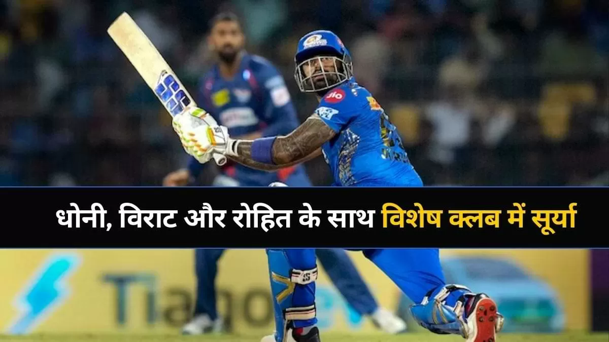 सूर्या ने जड़ा सबसे तेज अर्धशतक