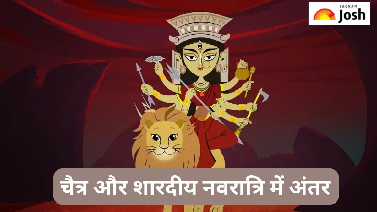 चैत्र और शारदीय नवरात्रि में अंतर