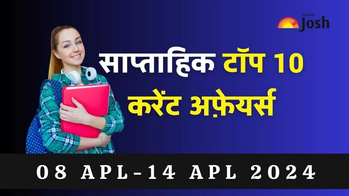 टॉप 10 साप्ताहिक करेंट अफेयर्स