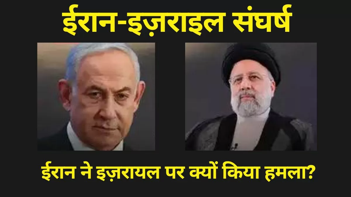 ईरान-इज़राइल संघर्ष की कहानी