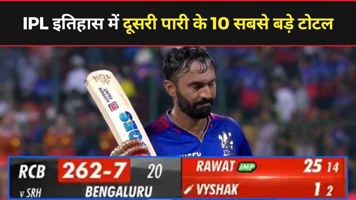 Highest 2nd Innings Score: IPL इतिहास में दूसरी पारी के 10 सबसे बड़े टीम स्कोर कौन से है?