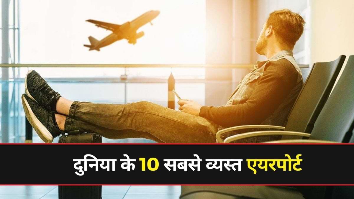 Busiest airports in the world: दुनिया के 10 सबसे व्यस्त एयरपोर्ट की लिस्ट आई सामने, किस नंबर पर दिल्ली? जानें 
