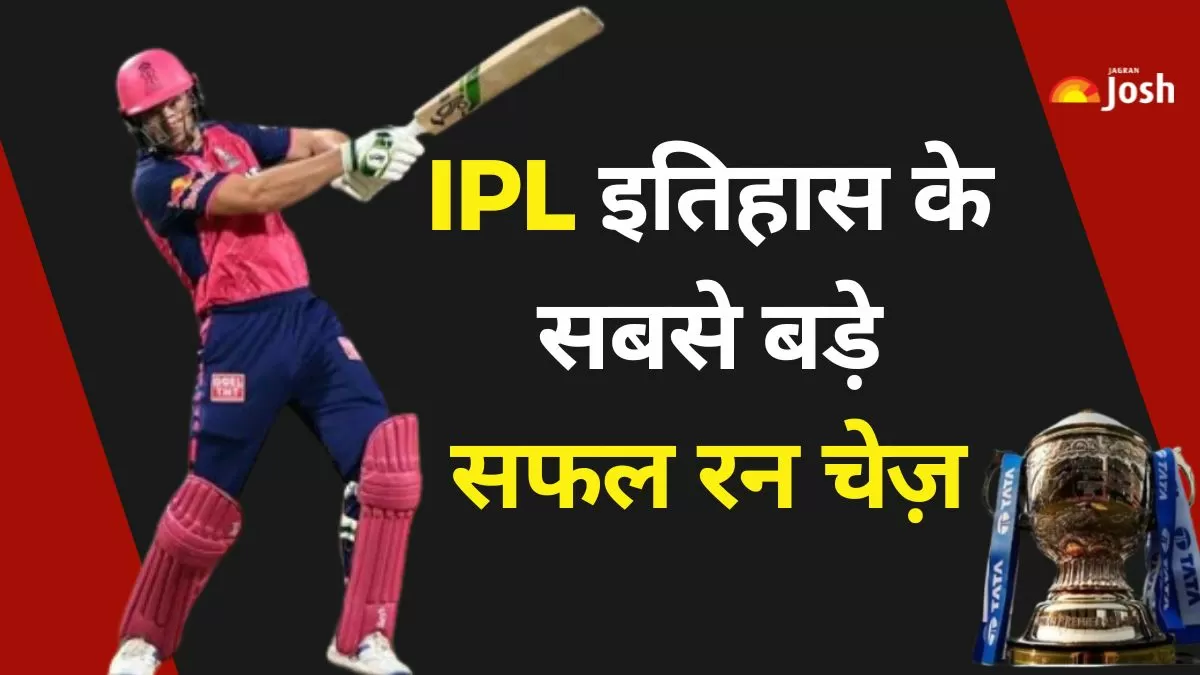 आईपीएल इतिहास के सबसे बड़े सफल रन चेज़
