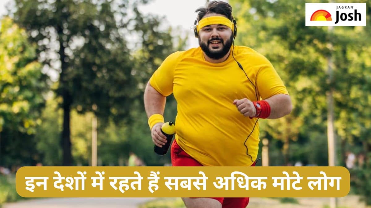 दुनिया के इन देशों में रहते हैं सबसे अधिक मोटे लोग, देखें सूची
