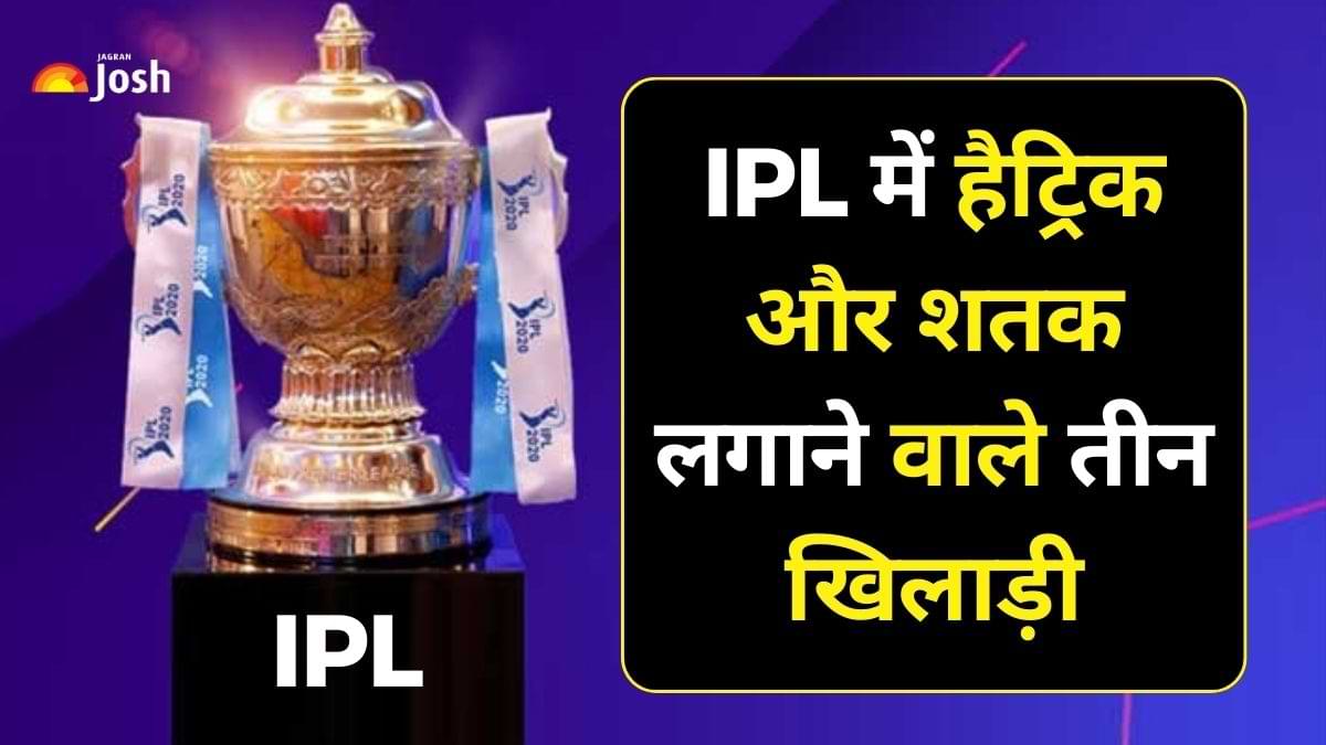 IPL में हैट्रिक और शतक लगाने का कारनामा करने वाले तीन खिलाड़ी कौन है? 