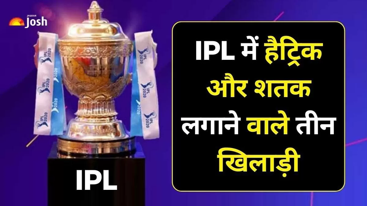 हैट्रिक और शतक लगाने वाले तीन खिलाड़ी