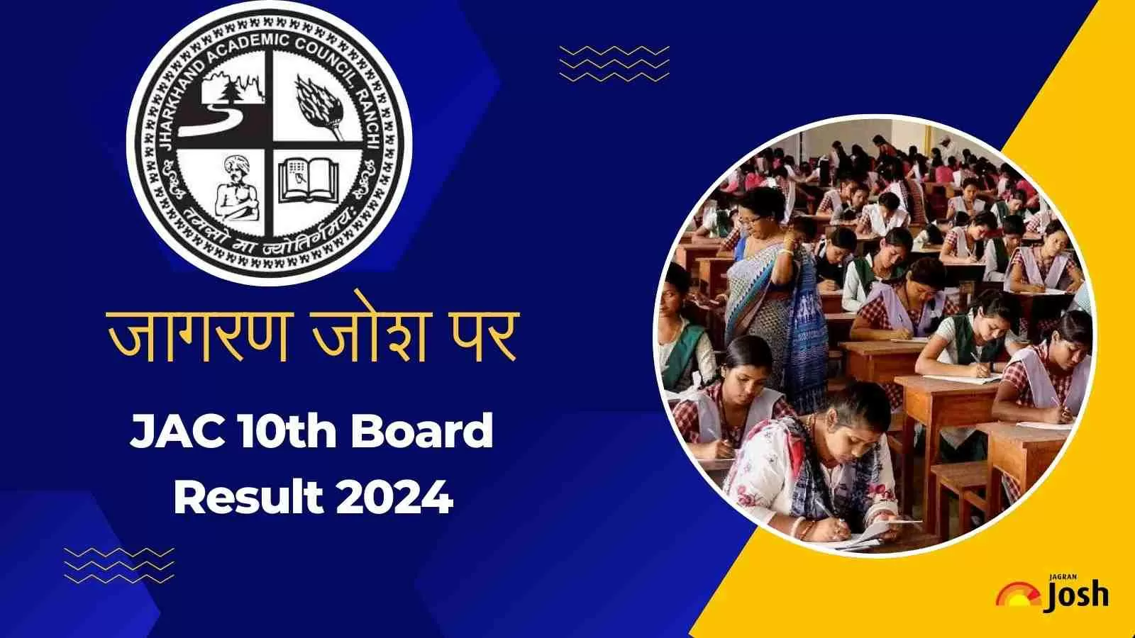 झारखंड बोर्ड मैट्रिक का रिजल्ट 2024 फटाफट जागरण जोश पर देखें।
