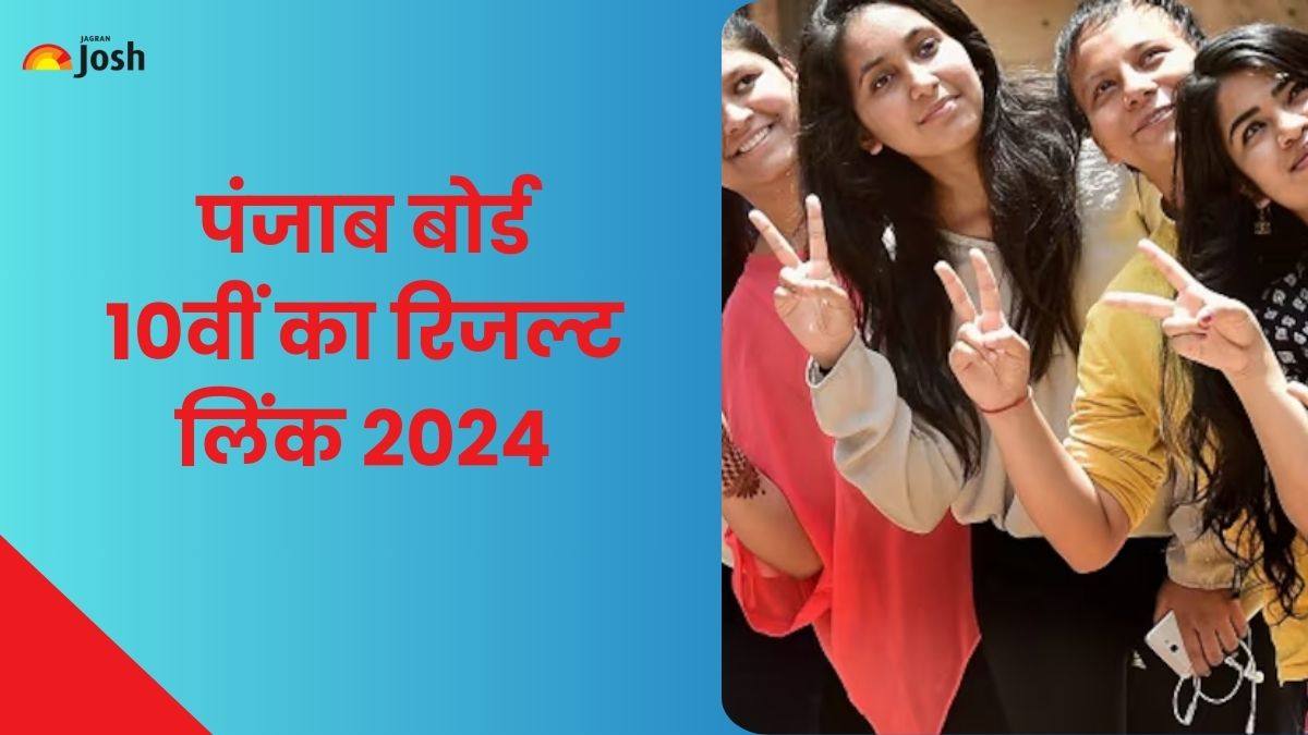 PSEB 10th Result 2024 LINK Active: पंजाब बोर्ड 10वीं का रिजल्ट लिंक pseb.ac.in पर एक्टिव, रोल नंबर से ऐसे करें चेक