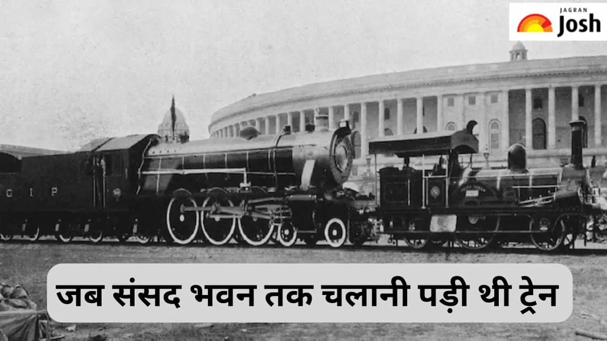संसद भवन तक चली थी ट्रेन