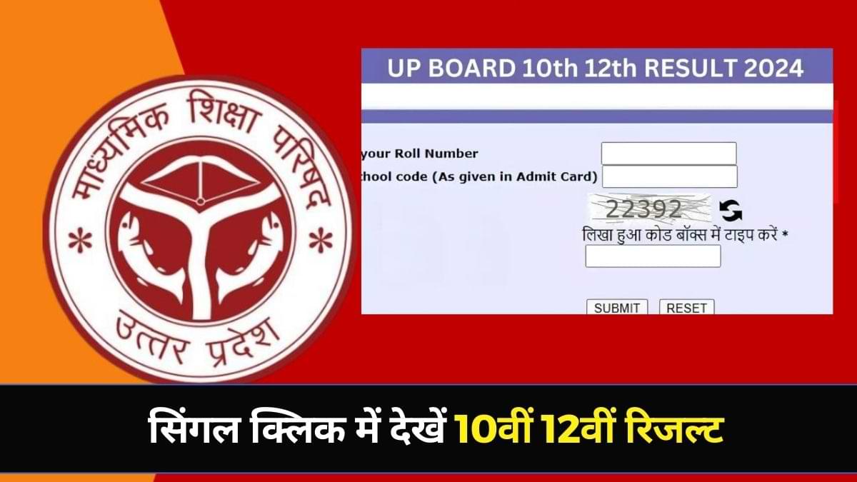 UP Board Result 2024: यूपी बोर्ड १०वीं और १२वीं रिजल्ट upresults.nic.in पर, सिंगल क्लिक में देखें रिजल्ट   