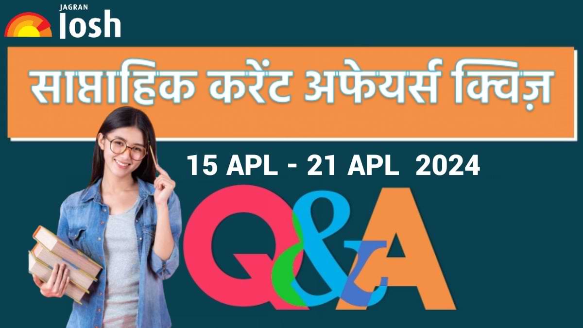 Weekly Current Affairs Quiz Hindi: 15 अप्रैल से 21 अप्रैल 2024