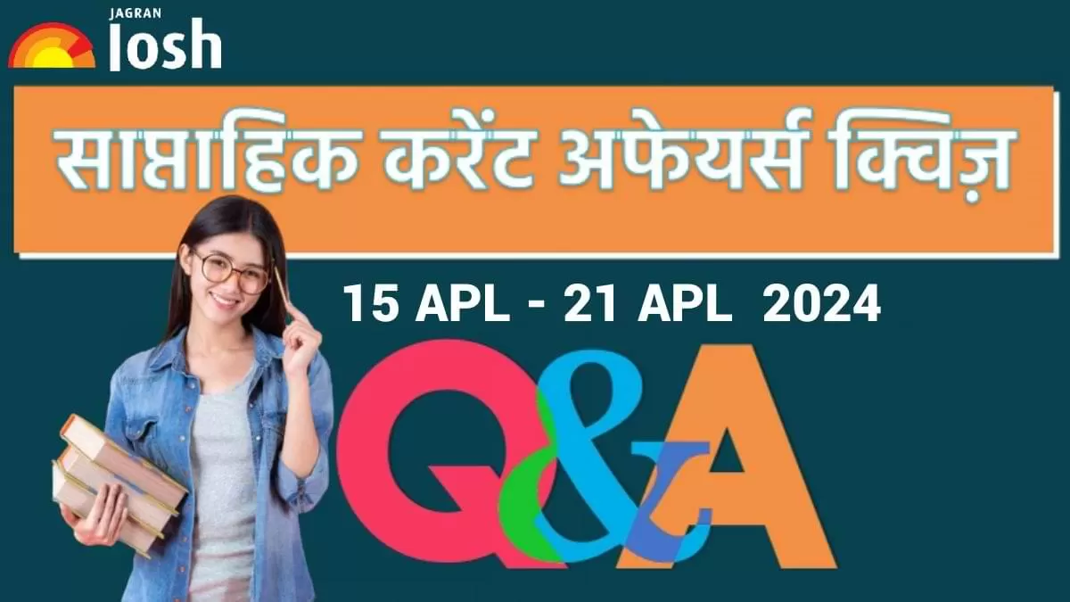 साप्ताहिक करेंट अफेयर्स क्विज