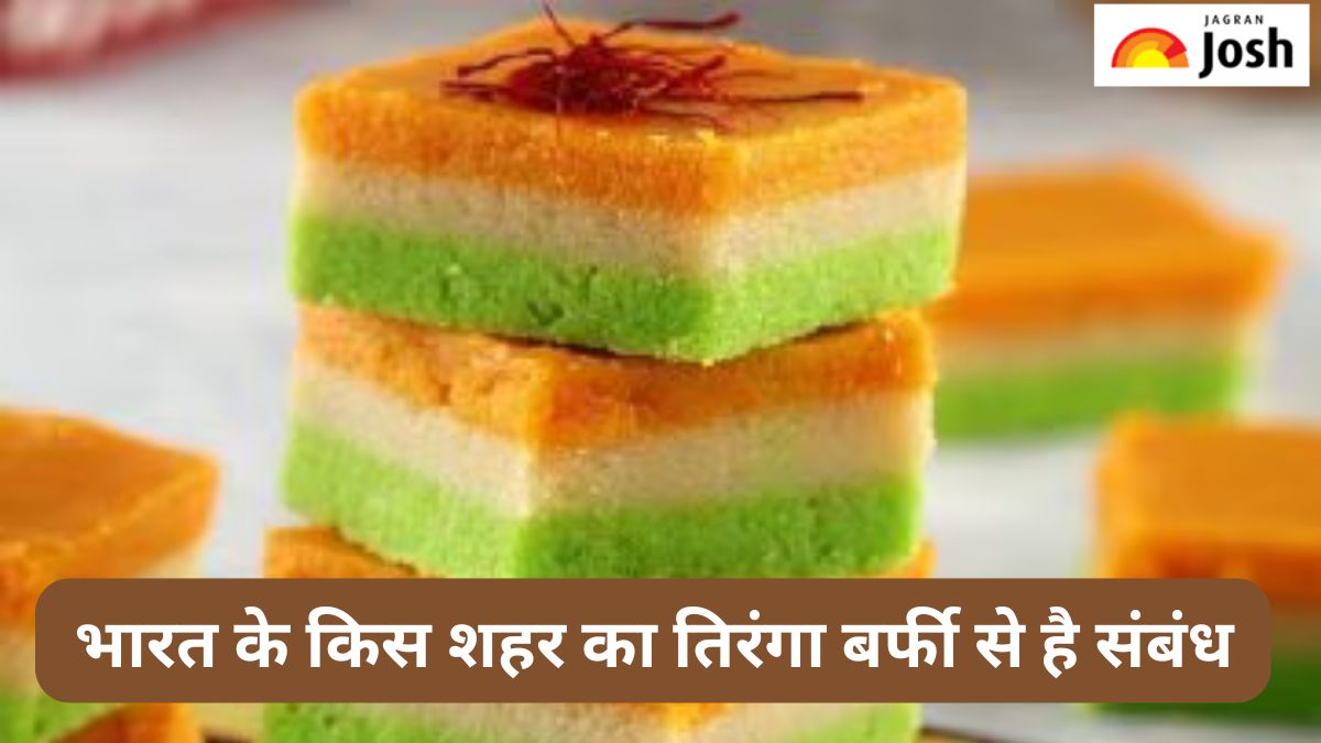 भारत के किस शहर का तिरंगा बर्फी से है संबंध, जानें 