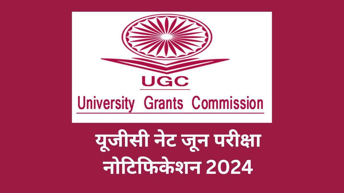यूजीसी नेट जून परीक्षा नोटिफिकेशन 2024: यूजीसी नेट जून परीक्षा के लिए आवेदन शुरू 