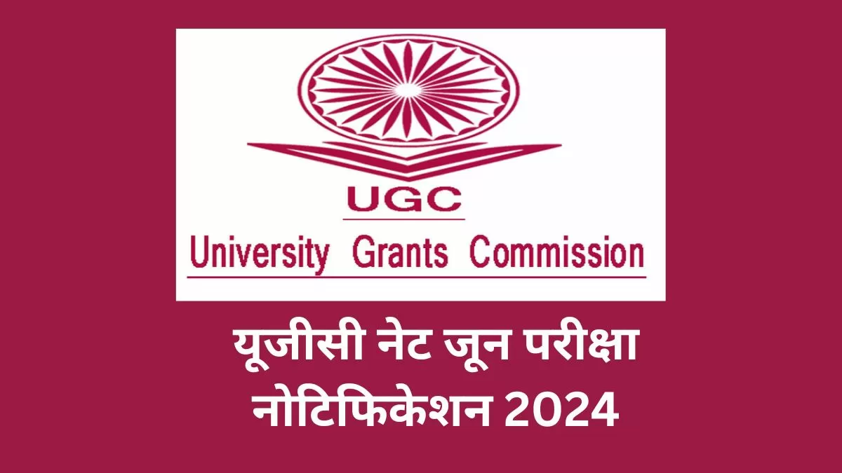 यूजीसी नेट जून परीक्षा नोटिफिकेशन 2024: यूजीसी नेट जून परीक्षा की अधिसूचना जारी, यहाँ देखें परीक्षा तिथि और अन्य विवरण  