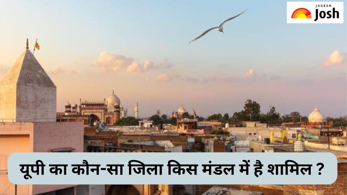 उत्तर प्रदेश का कौन-सा जिला किस मंडल में है शामिल, जानें 