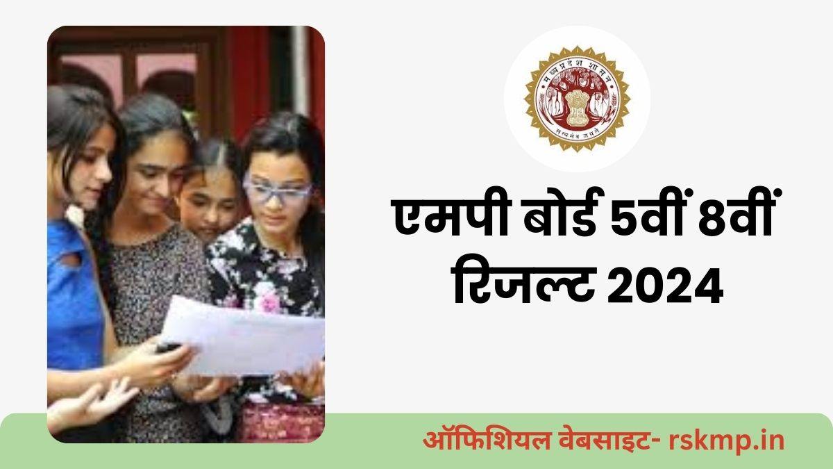  rskmpin Board Exam Result 2024 Link OUT: एमपी राज्य शिक्षा केंद्र 5वीं, 8वीं का रिजल्ट जारी, तुरंत यहां से करें चेक