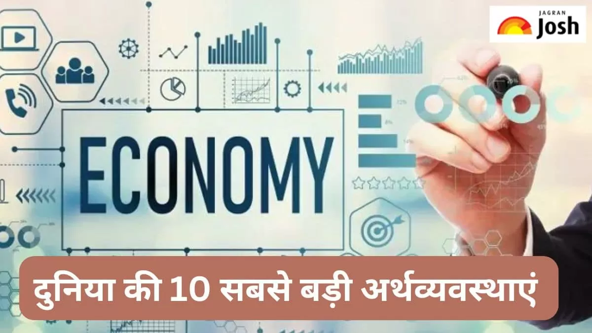 सबसे बड़ी अर्थव्यवस्थाएं