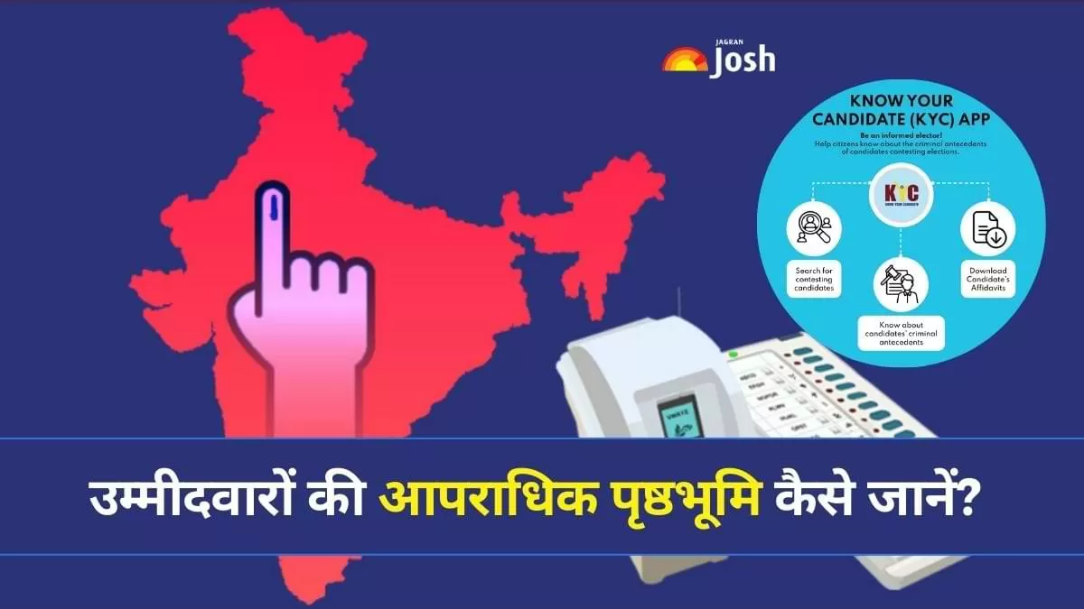 प्रत्याशी की आपराधिक पृष्ठभूमि का पता कैसे लगाये