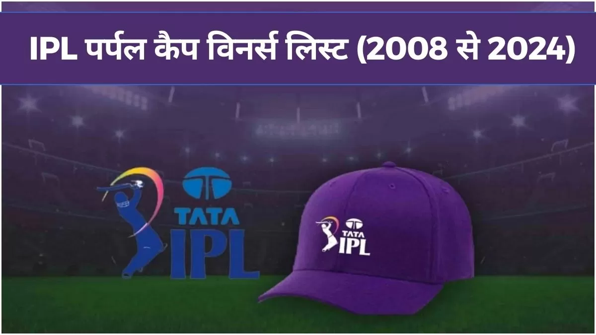आईपीएल पर्पल कैप विनर्स लिस्ट (2008 से 2024) 