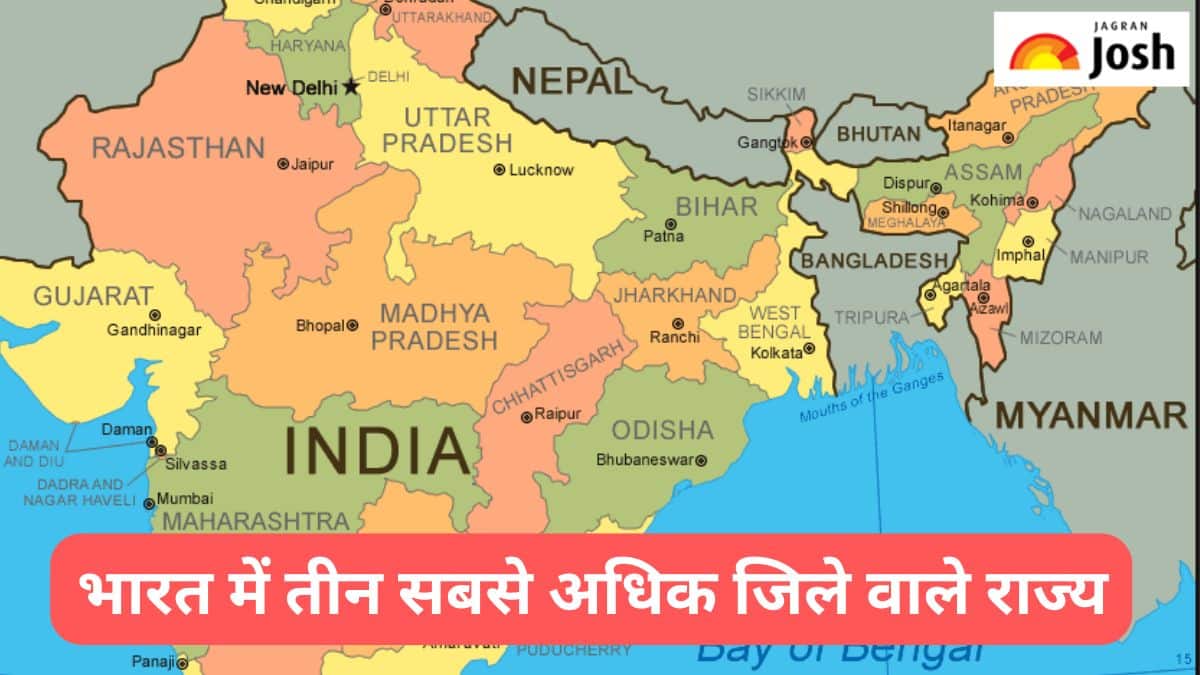 भारत के तीन सबसे अधिक जिले वाले राज्य कौन-से हैं, जानें 