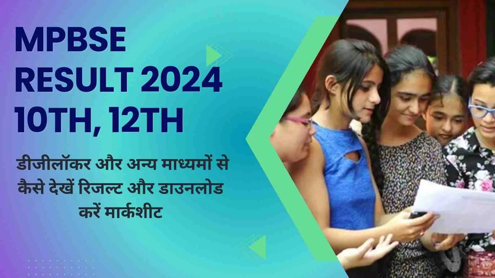 MPBSE Result 2024 10th, 12th: जानें Digilocker, Umang, IVRS और SMS के जरिए कैसे देखें एमपी बोर्ड के नतीजे  