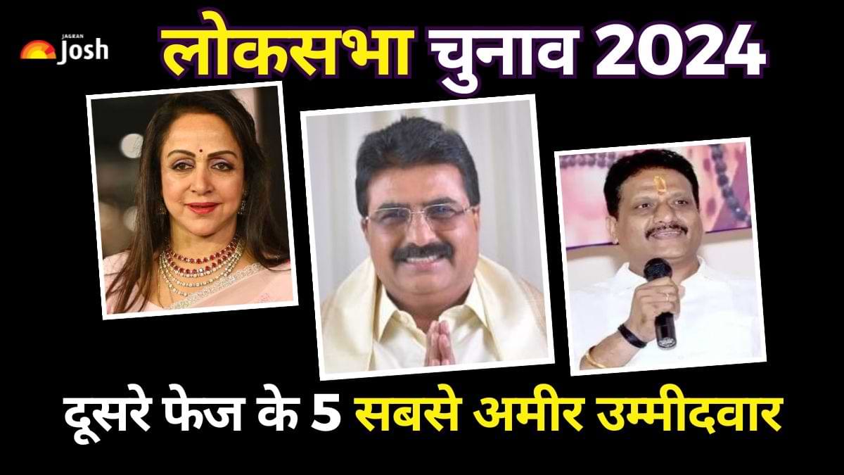 Lok Sabha Elections 2024: यहां देखें दूसरे फेज के 5 सबसे अमीर उम्मीदवारों की संपत्ति, उड़ जायेंगे होश  