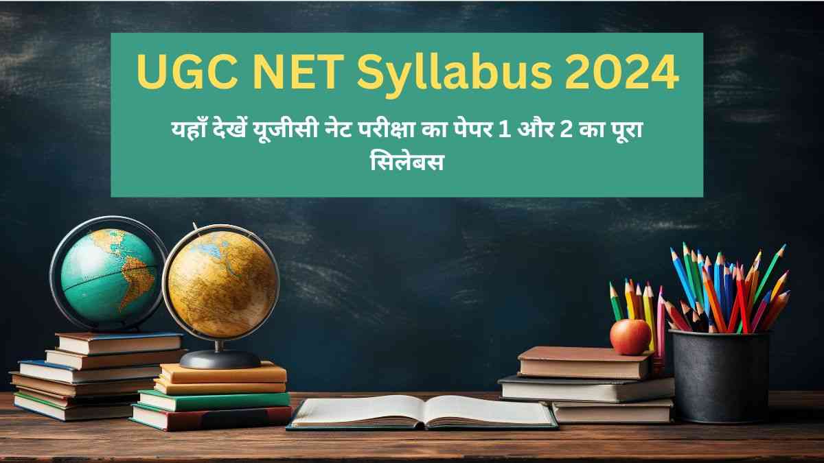 UGC NET Syllabus 2024: नेट परीक्षा का पेपर 1 और 2 का लेटेस्ट सिलेबस और ...