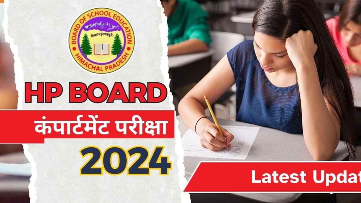HPBOSE 12th Compartment Exam 2024: फेल छात्रों को एक और मौका, कब, कैसे और कहां से करें आवेदन 