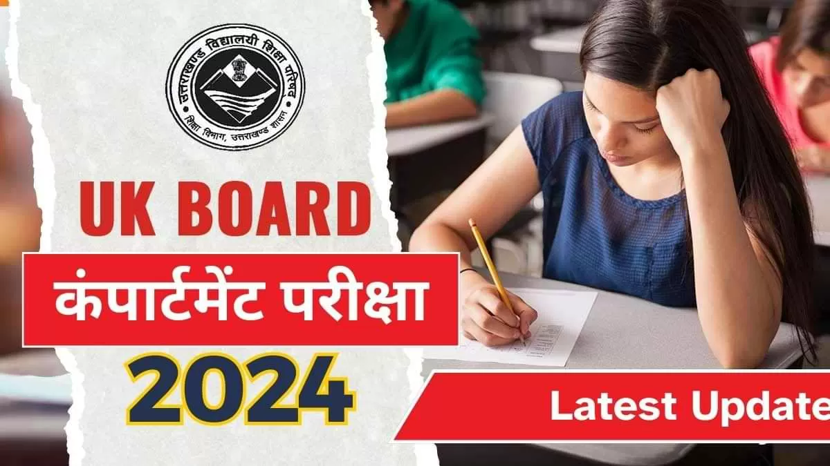 UK Board Compartment 2024 कम्पार्टमेंट परीक्षा 2024 हाई लाइट्स 
