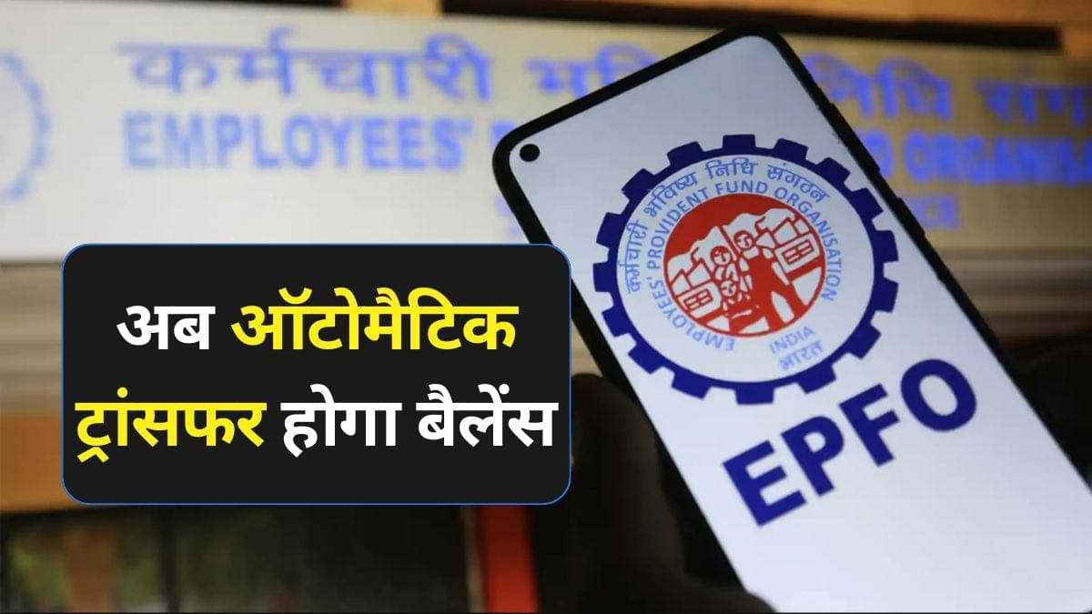 New EPFO Rule: नौकरीपेशा लोगों का काम हुआ आसान, अब ऑटोमैटिक ट्रांसफर होगा बैलेंस